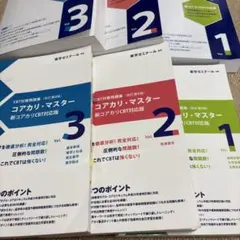コアカリ・マスター CBT対策問題集　1〜3巻 全巻セット 改訂第8版のサムネイル
