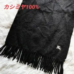 Burberry カシミヤ100%マフラー ブラック無地 ホースロゴ刺繍　男女
