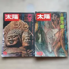太陽 雑誌 1, 3, 9, 10 4冊セット - メルカリ