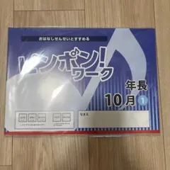 2026年最新】ピンポンワーク 年長の人気アイテム - メルカリ