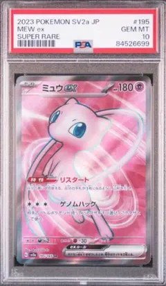 ミュウex SR PSA10