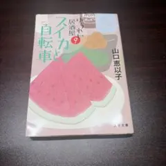 スイカと自転車 ゆうれい居酒屋9