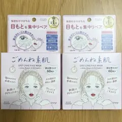 ごめんね素肌 スポットケアマスク 部分用マスク 60枚入 2箱セット