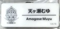 にじさんじフェス2025 ランダムネームバッジ 天ヶ瀬むゆ