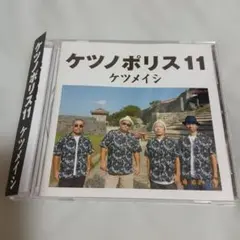 ケツメイシ　ケツノポリス　11