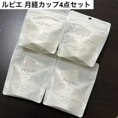【新品】repie ルピエ 月経カップ4点セットのサムネイル