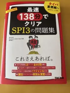 最速138分でクリア SPI3の問題集