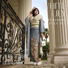 ブルー グレー 手刺繍 正絹 成人式 前撮り 振袖 フルセット