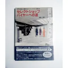 セレクトショップバイヤーへの道