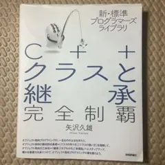 C++クラスと継承完全制覇　新・標準プログラマーズライブラリ