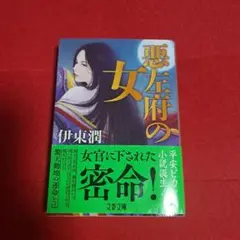 悪左府の女