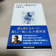 人はどう死ぬのか