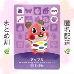 【住民】 359 アップル どうぶつの森 amiiboカード