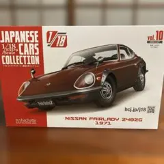 アシェット1/18国産名車コレクション NISSAN FAIRLADY240ZG - メルカリ