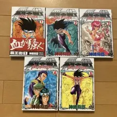 覇王街 1-5巻セット