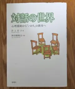 対話の世界 井上信子著 新曜社