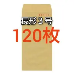 即購入OK♪☆新品☆ 長形３号 ( 長3 ) 封筒　120枚　〒有り
