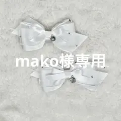 mako様専用