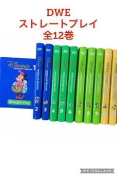 DWE ディズニーワールドイングリッシュ　ストレートプレイDVD 全12巻