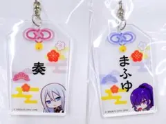 プロセカ お守り風アクリルキーホルダー 宵崎奏 朝比奈まふゆ 暁山瑞希