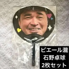 電気グルーヴ　熱烈信者うちわセット　石野卓球　ピエール瀧