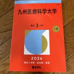2026年最新】九州大学の人気アイテム - メルカリ