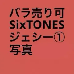 SixTONESジェシー 公式写真セット①