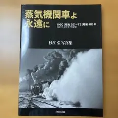 機関車よ、峠を越えて走れ！ 思い出の昭和鉄道風景1 竹島紀元 蒸気機関