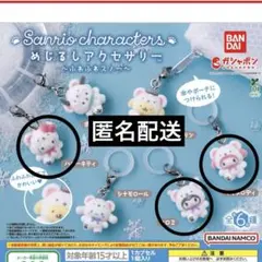サンリオキャラクターズ　めじるしアクセサリー　ふわふわスノー　ガチャガチャ