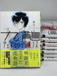 九龍ジェネリックロマンス 1-8巻セット 漫画まとめ売り 初版 帯付き