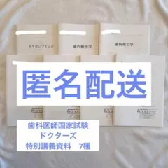 2026年最新】第120回歯科医師国家試験の人気アイテム - メルカリ