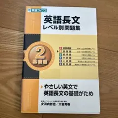 英語長文レベル別問題集 2 基礎編