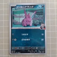 ロケット団のニドラン♂ C SV10 ロケット団の栄光 061/098