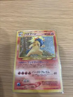 2026年最新】バクフーン ポケモンカード 旧裏の人気アイテム - メルカリ