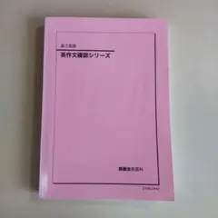 2026年最新】鉄緑会 英作文の人気アイテム - メルカリ
