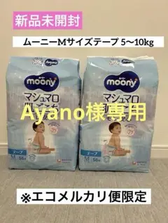 【新品未開封】ムーニーMサイズテープ56枚×2パック※エコメルカリ便限定