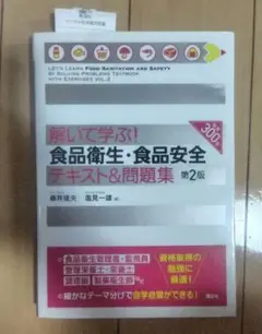 解いて学ぶ! 食品衛生・食品安全 テキスト&問題集 第2版