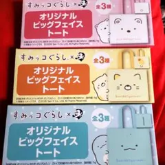 【セット】すみっコぐらし オリジナル ビッグフェイストート トートバッグ
