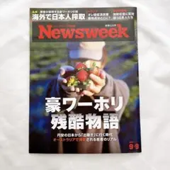 Newsweek 9月号 豪ワーホリ特集　留学