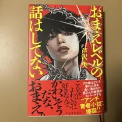 おまえレベルの話はしてない