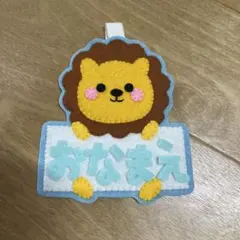 おなまえワッペン フェルト名札 ハンドメイド トラ - メルカリ