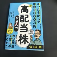 ほったらかしで年間2000万円入ってくる 超★高配当株 投資入門 : 「自分年…
