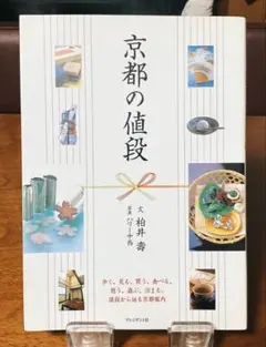 ★「京都の値段」柏井壽★プレジデント社