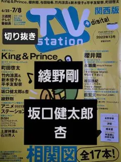 綾野剛　坂口健太郎×杏　切り抜き TVstation2022年13号