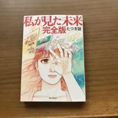 2026年最新】私が見た未来初版本の人気アイテム - メルカリ