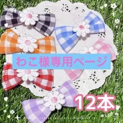専用ページ【マーガレットリボン】ギンガムトリミングチョーカー12本×9セット