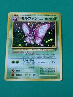 モルフォン 旧裏 ポケモンカード 第2弾拡張パック ポケモンジャングル