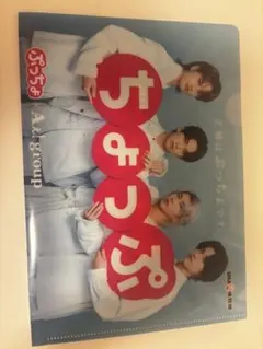 Aぇ! group ぷっちょ クリアファイル