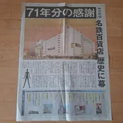 中日新聞　号外　名鉄百貨店閉店 【2026.2.28】