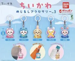 ちいかわめじるしアクセサリー3 ガチャガチャ コンプリート五種セット